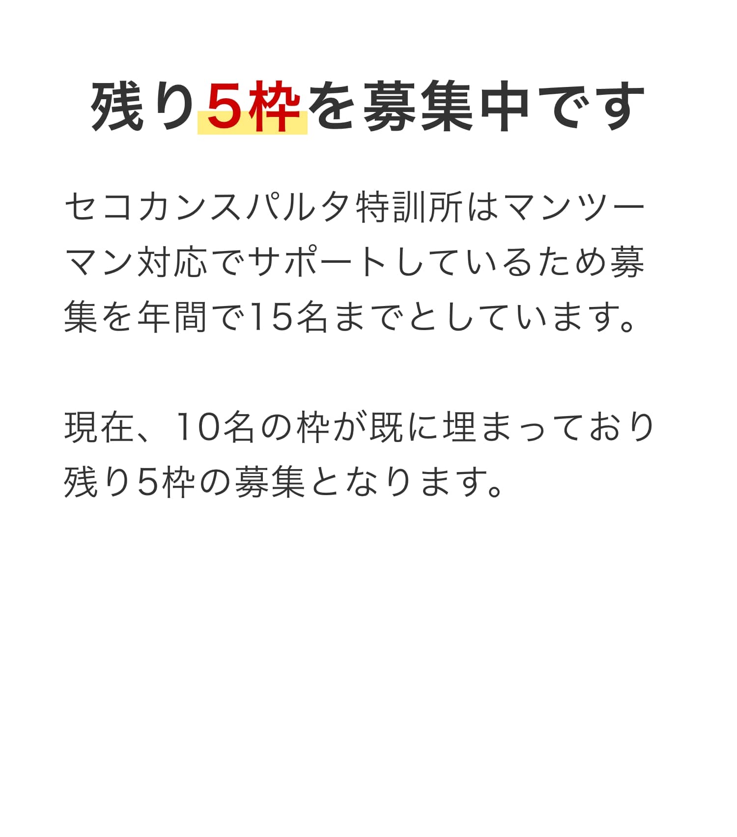 残り5枠を募集中です