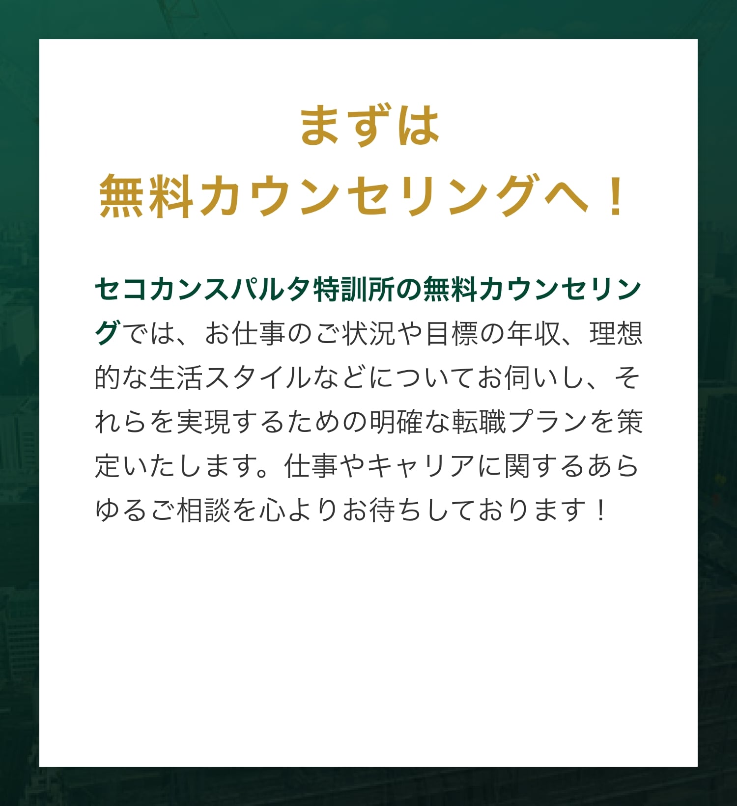 まずはカウンセリングへ