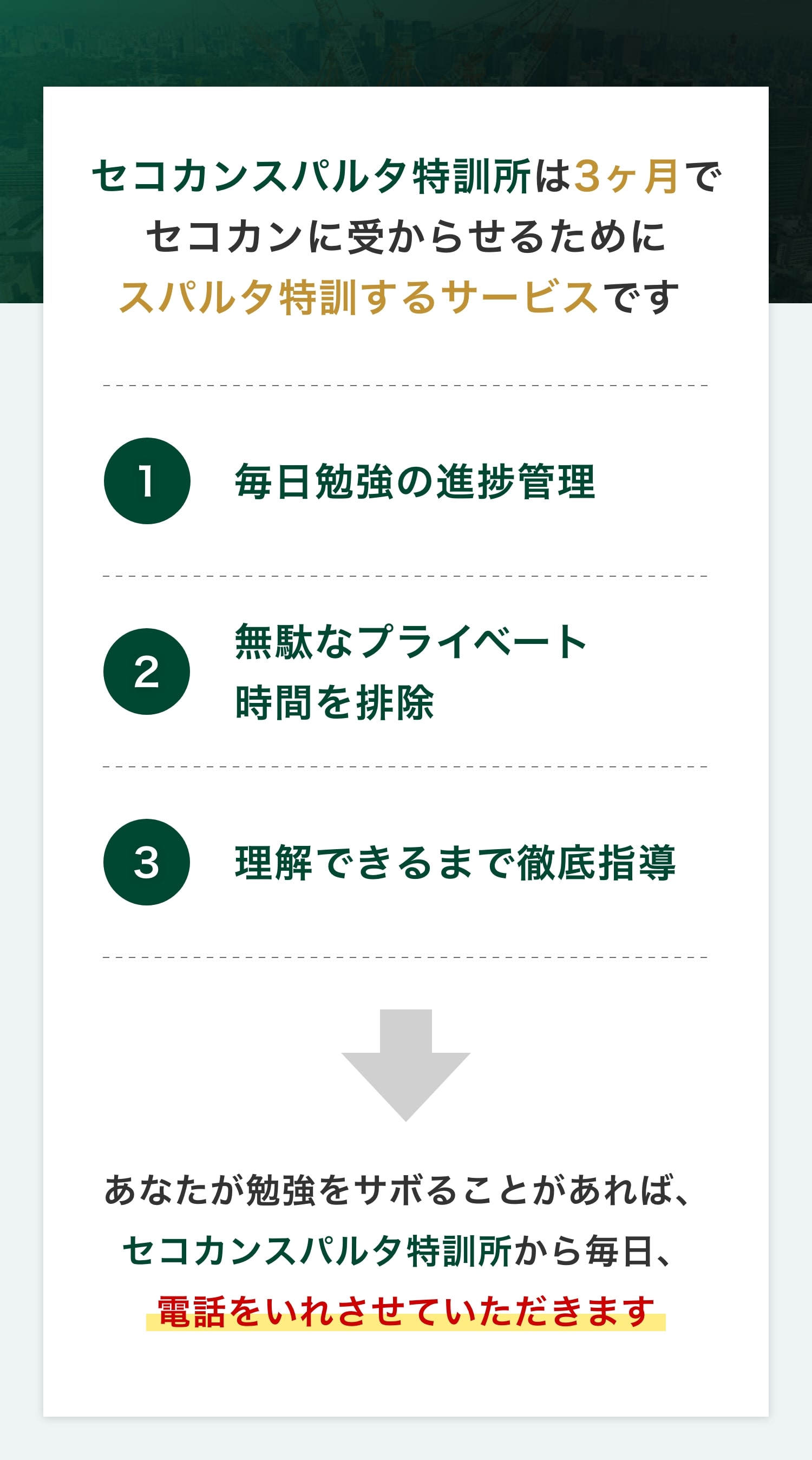 セコカンスパルタ特訓所とは